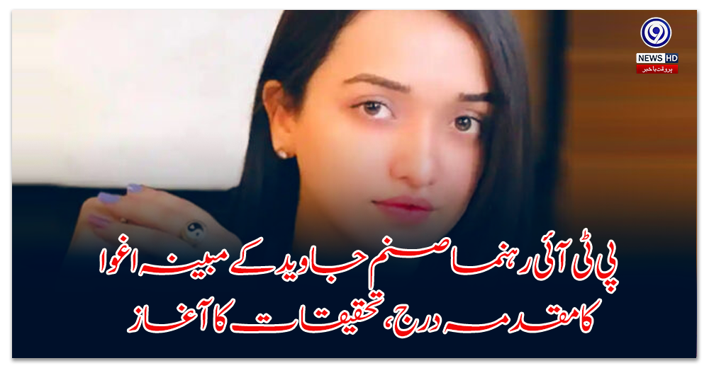 Case registered for alleged kidnapping of PTI leader Sanam Javed, investigation begins